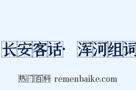 长安客话·浑河组词是什么意思的图片